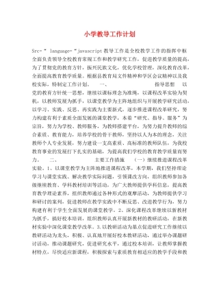 小学教导工作计划 