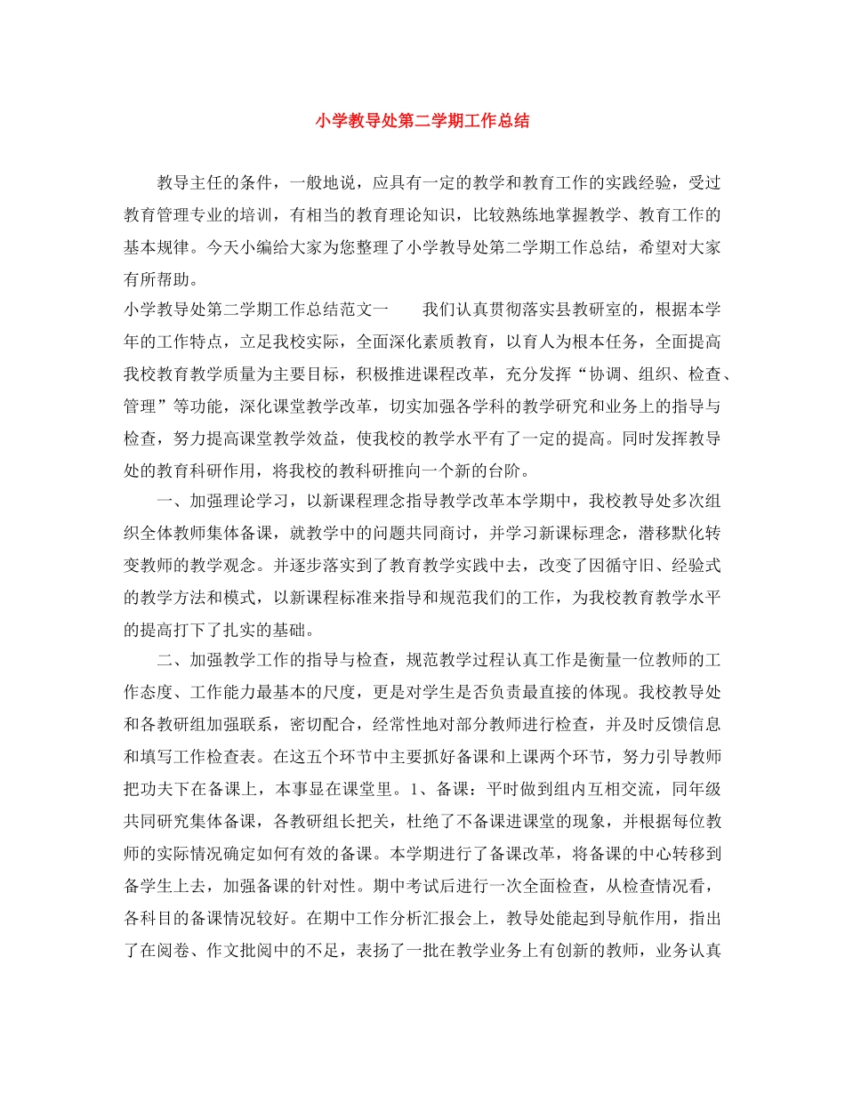 小学教导处第二学期工作总结 _第1页