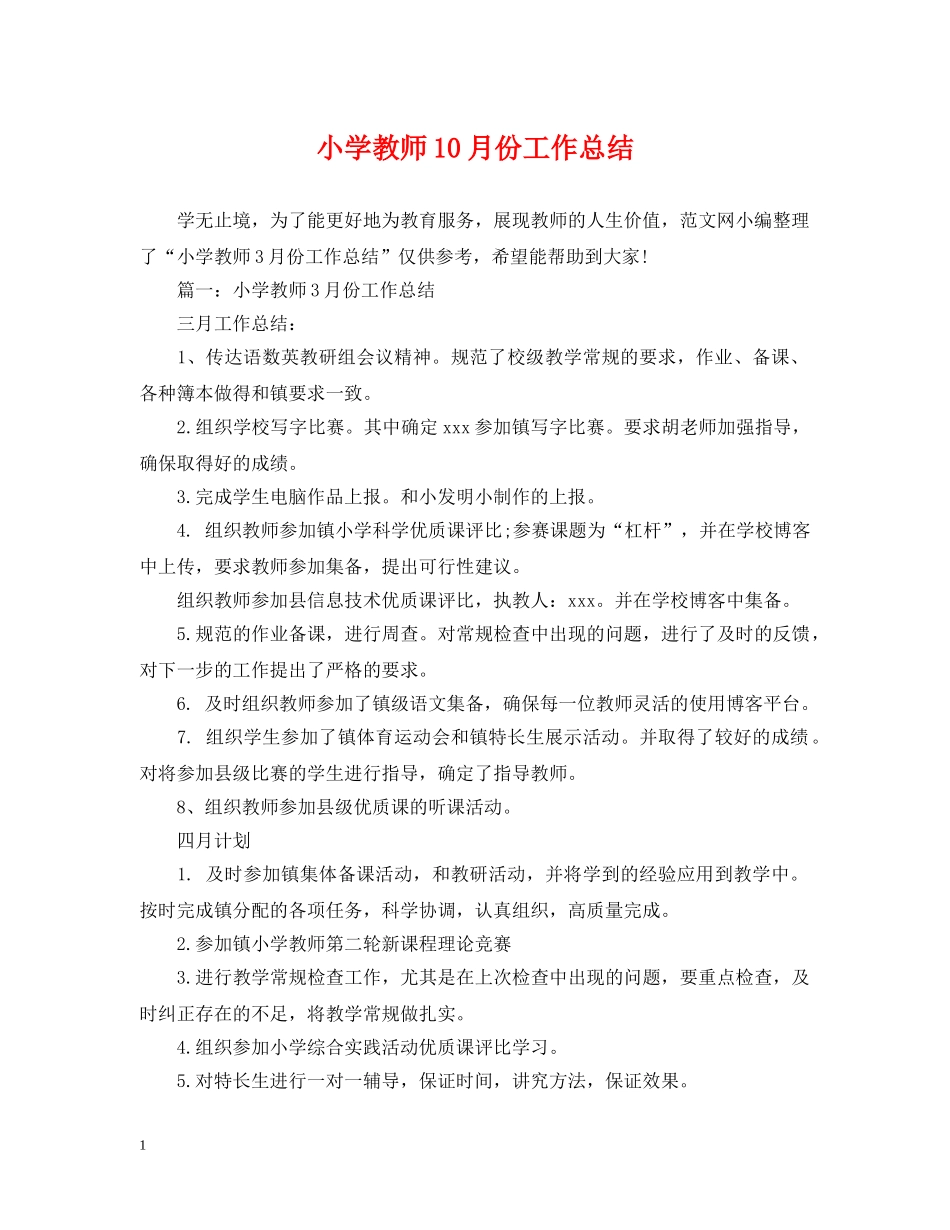 小学教师10月份工作总结 _第1页