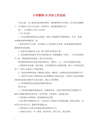 小学教师10月份工作总结 