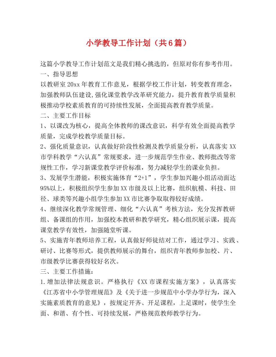 小学教导工作计划（共6篇） _第1页