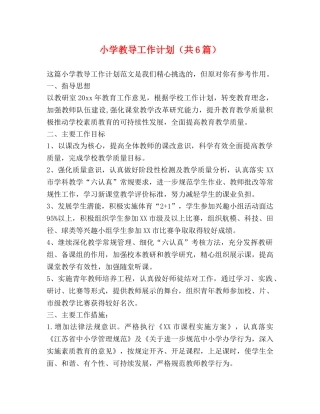 小学教导工作计划（共6篇） 