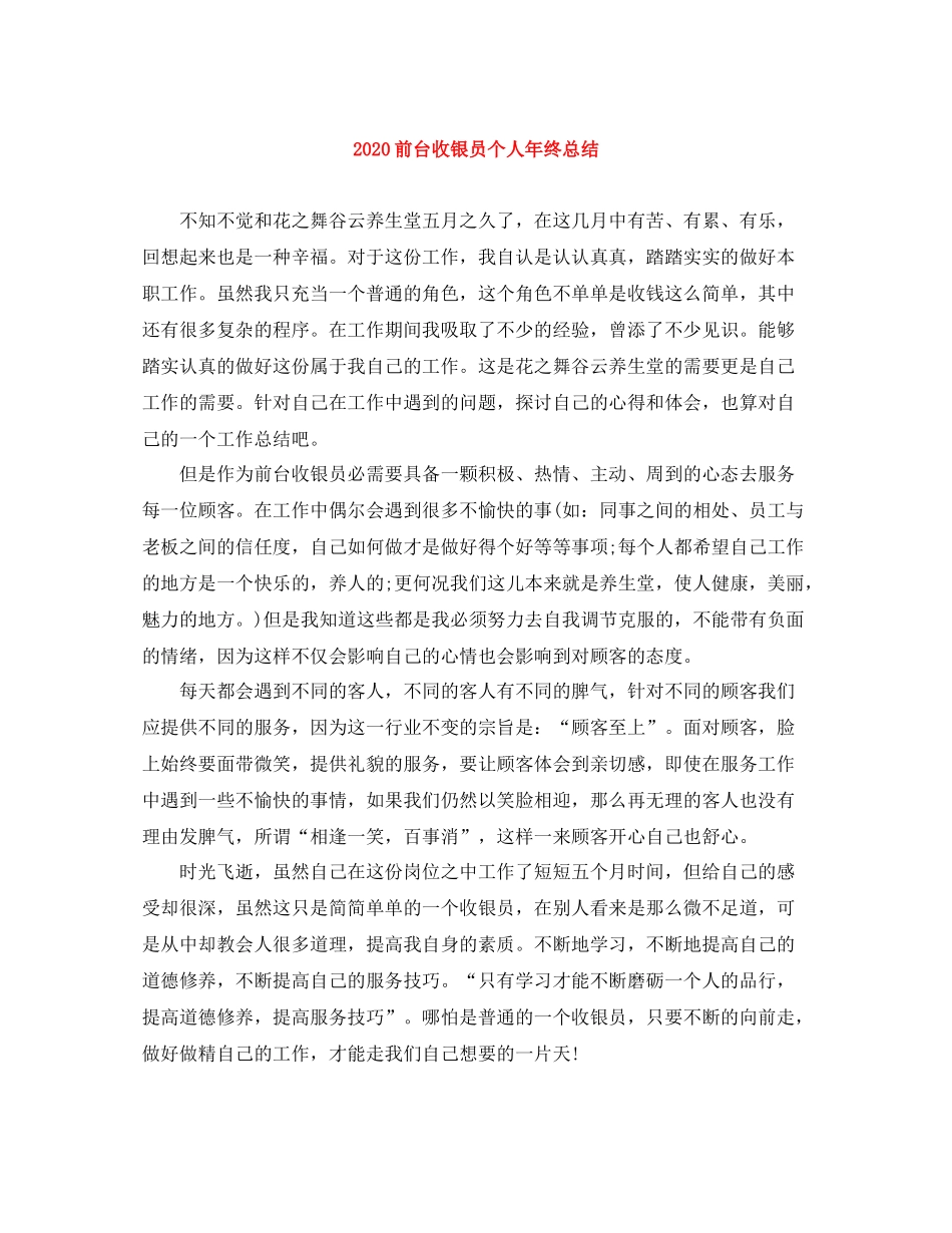 前台收银员个人年终总结_第1页