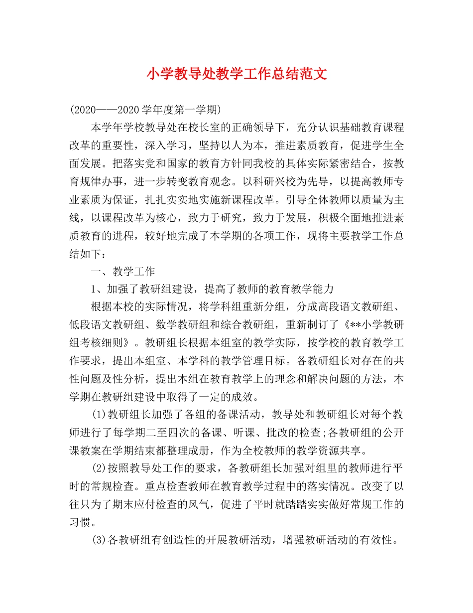 小学教导处教学工作总结范文 _第1页