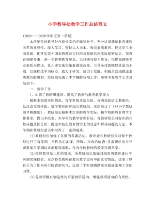 小学教导处教学工作总结范文 