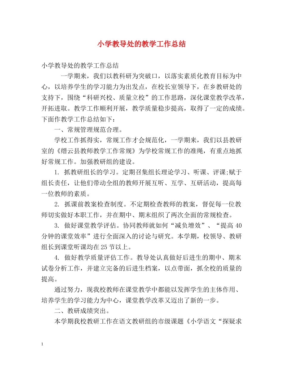 小学教导处的教学工作总结 _第1页