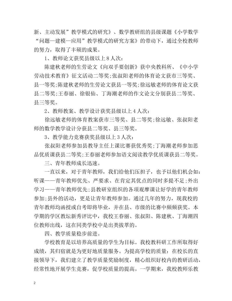 小学教导处的教学工作总结 _第2页