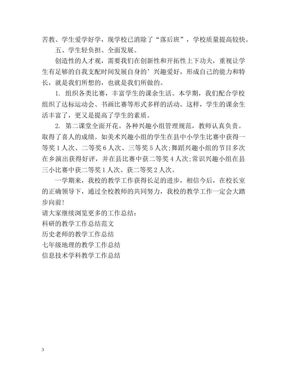 小学教导处的教学工作总结 _第3页