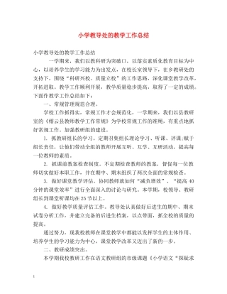 小学教导处的教学工作总结 