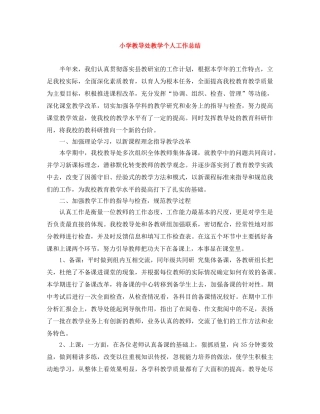 小学教导处教学个人工作总结 