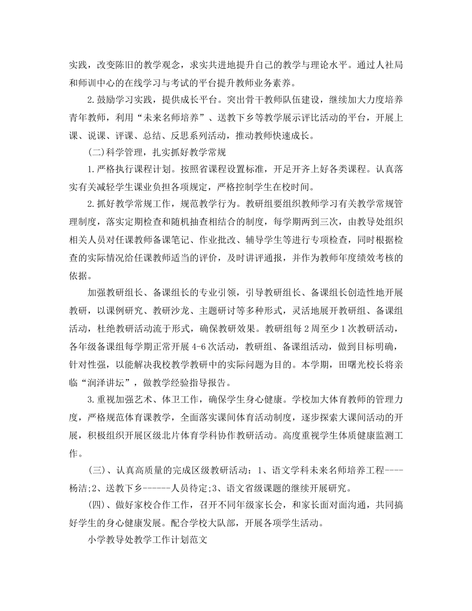 小学教导处教学的工作计划范例 _第2页
