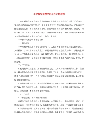 小学教导处教学的工作计划范例 