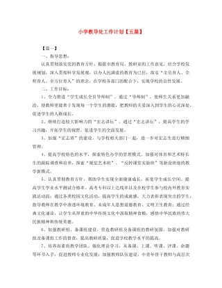 小学教导处工作计划【五篇】 
