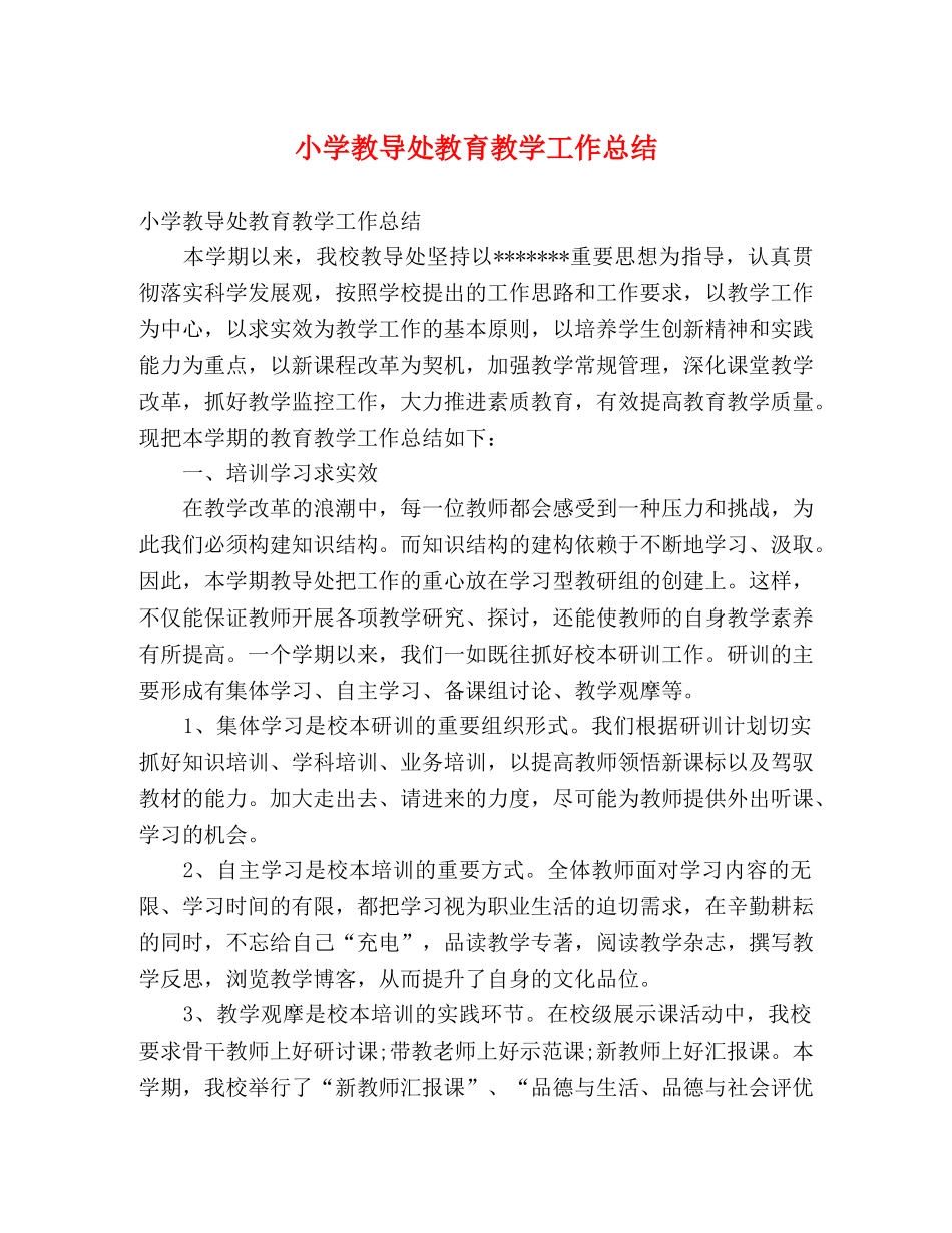 小学教导处教育教学工作总结 _第1页