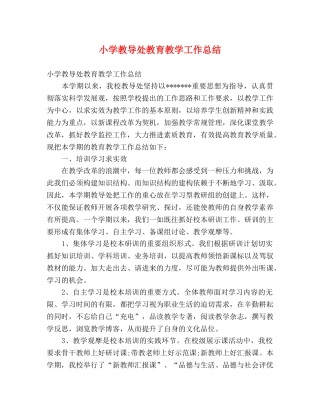 小学教导处教育教学工作总结 