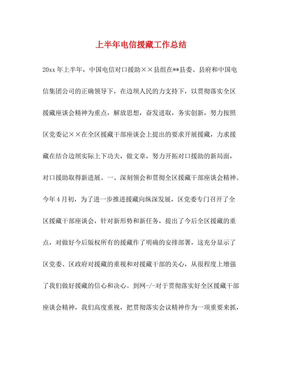 上半年电信援藏工作总结_第1页