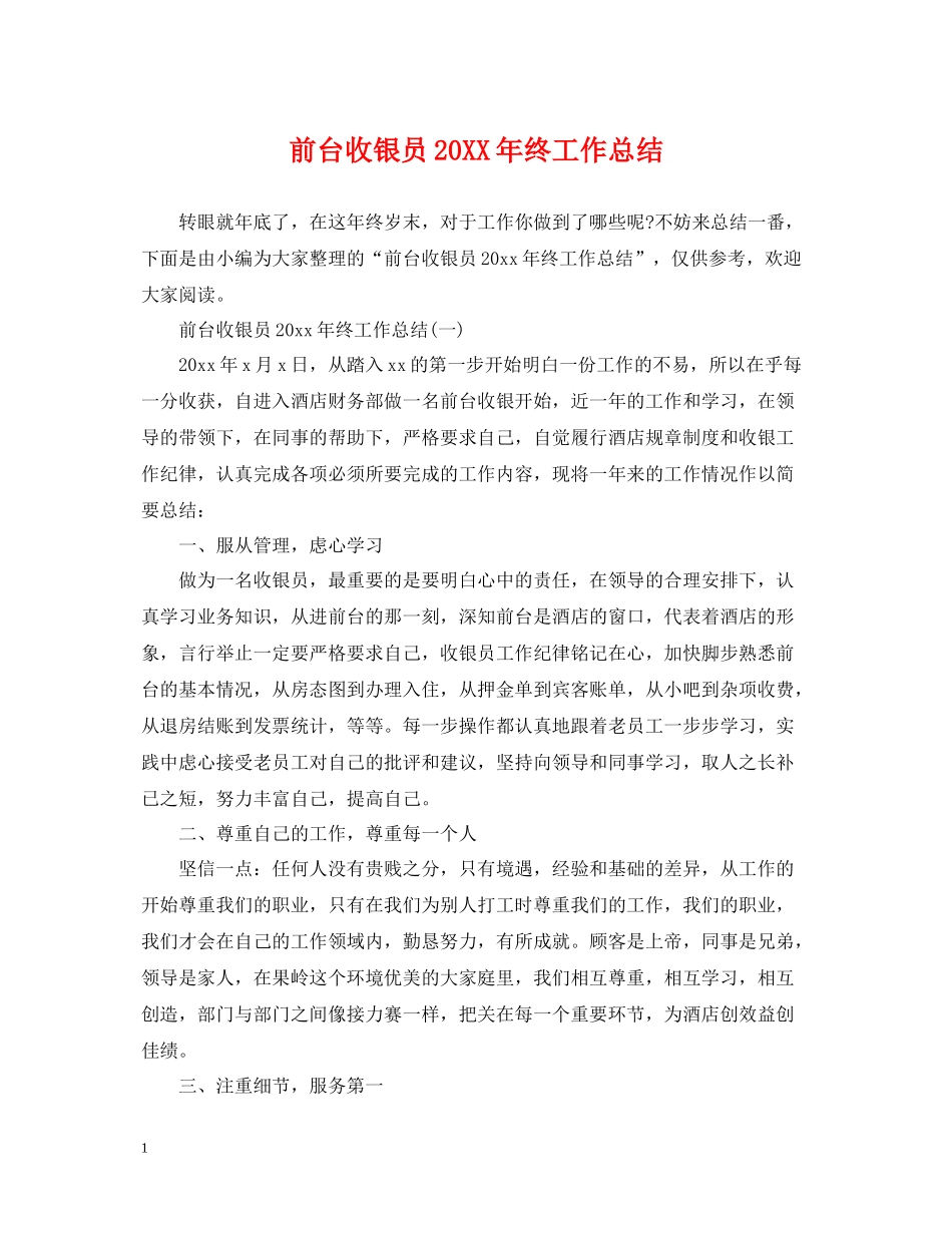 前台收银员终工作总结_第1页