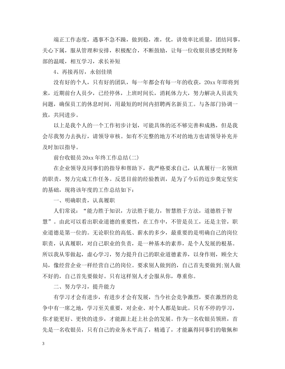 前台收银员终工作总结_第3页