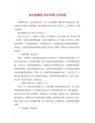 前台收银员终工作总结