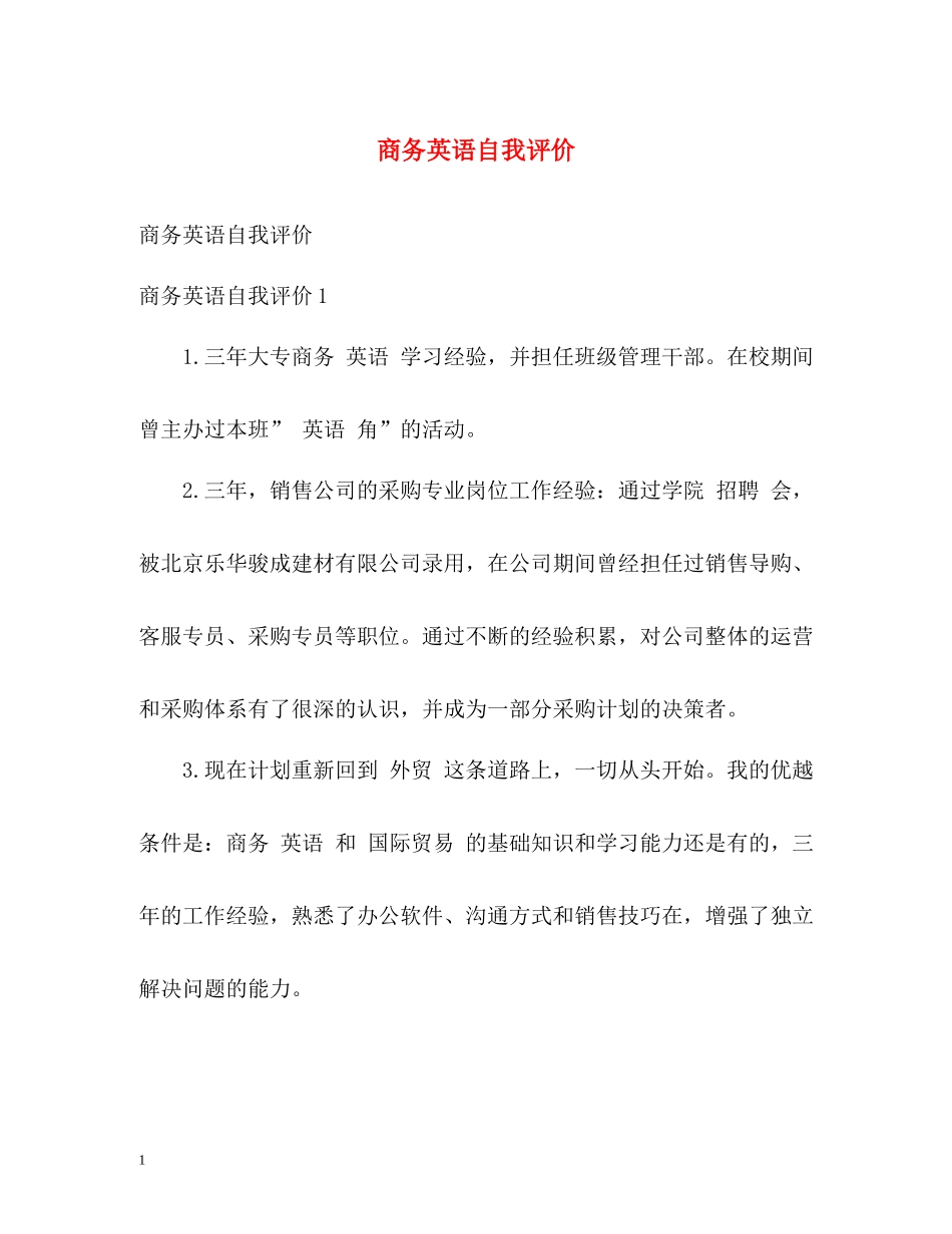 商务英语自我评价_第1页