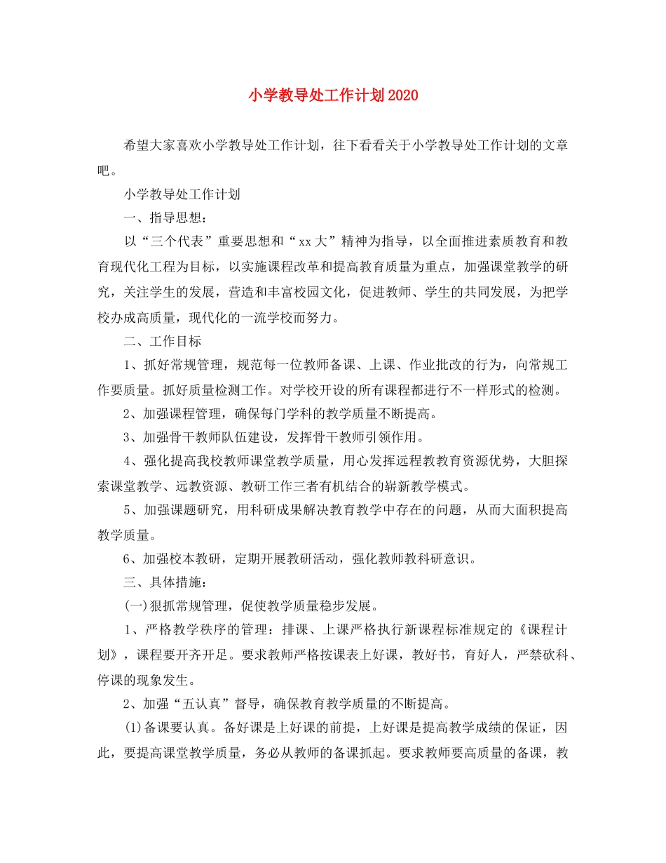 小学教导处工作计划2024 _第1页