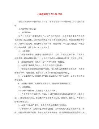 小学教导处工作计划2024 