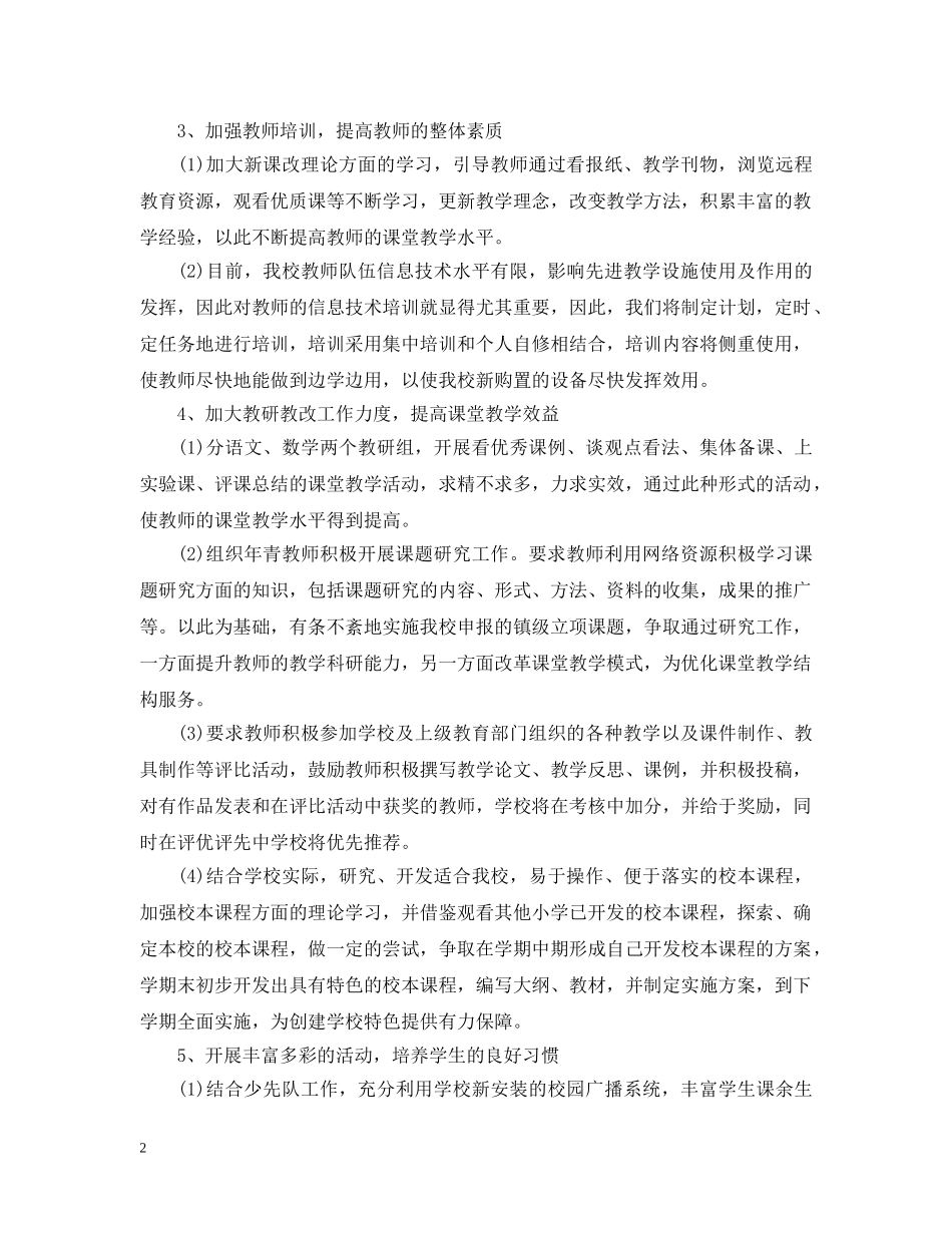 小学教导处工作计划20XX年 _第2页