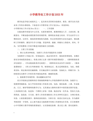 小学教导处工作计划20XX年 