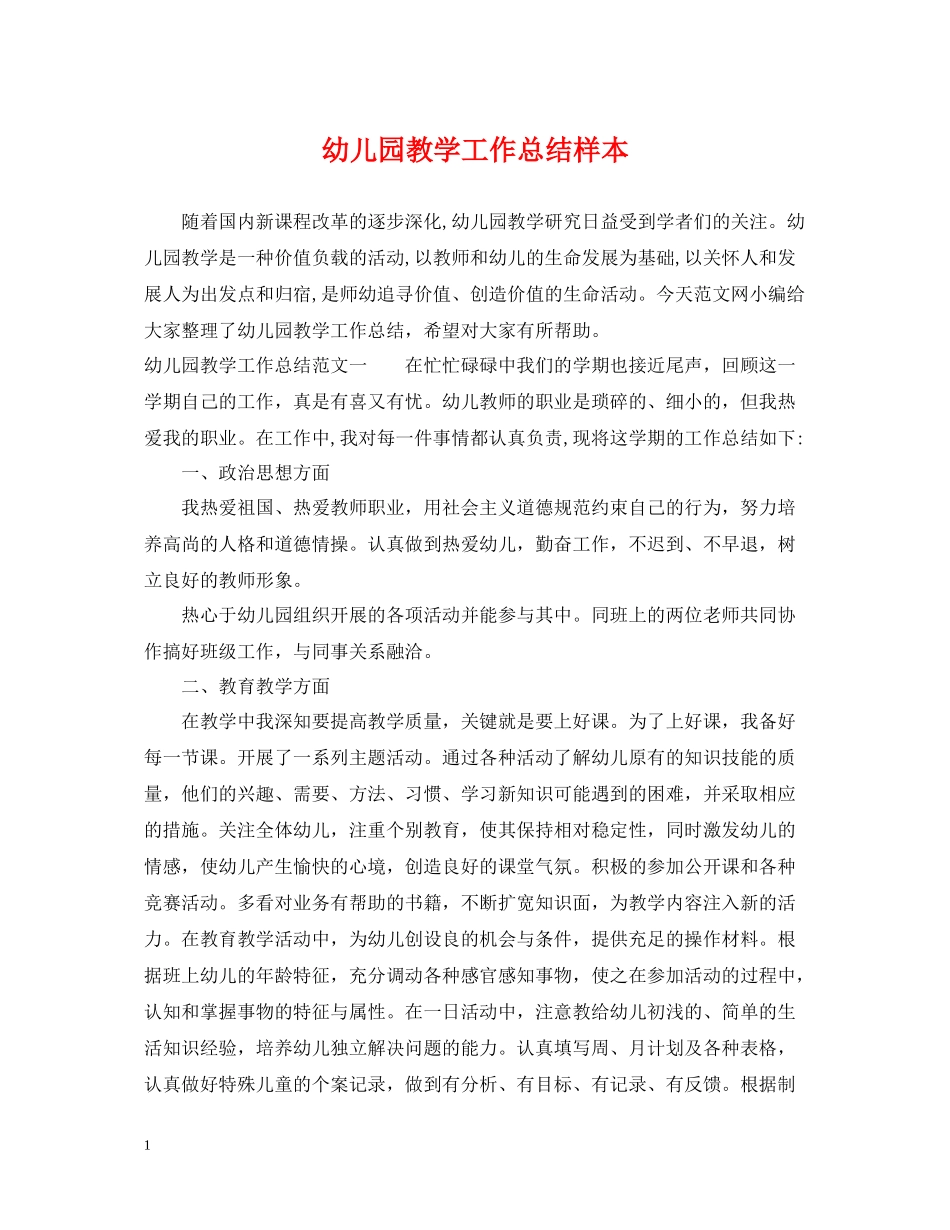 幼儿园教学工作总结样本_第1页
