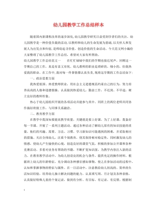 幼儿园教学工作总结样本