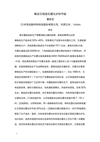 艾奇逊石墨化炉的节能