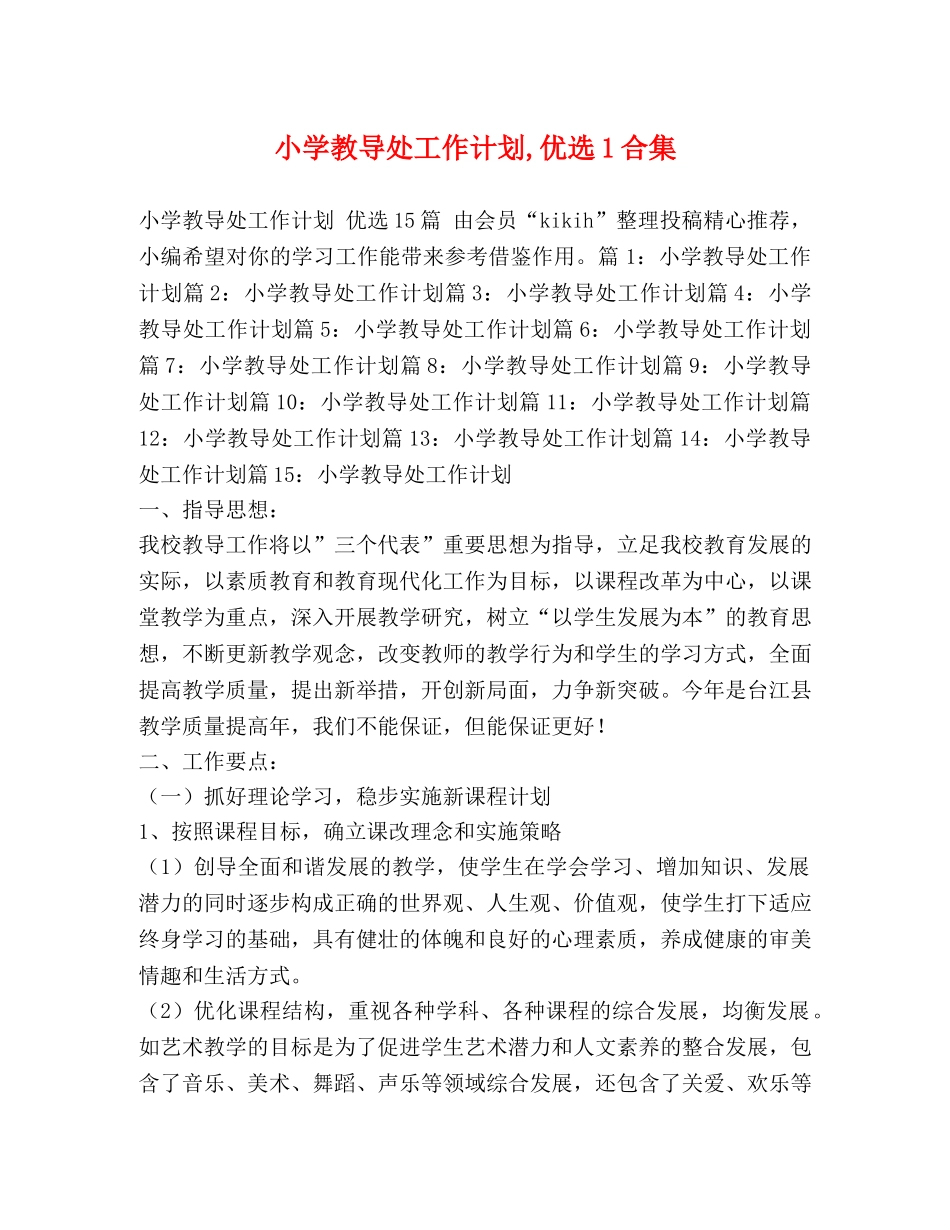 小学教导处工作计划,优选1合集 _第1页