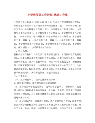 小学教导处工作计划,优选1合集 