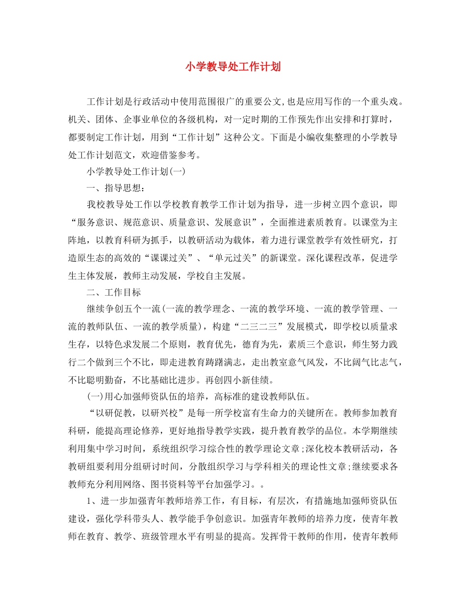小学教导处工作计划 _第1页