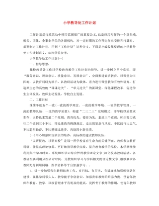 小学教导处工作计划 