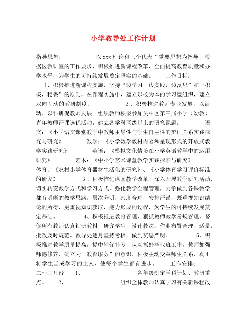 小学教导处工作计划 (2) _第1页
