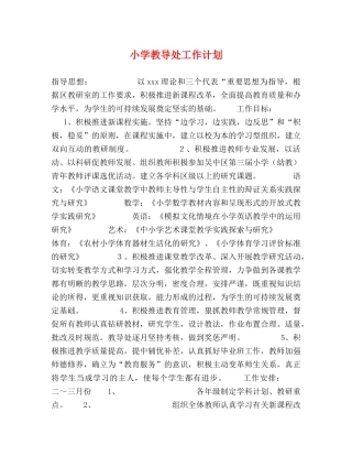 小学教导处工作计划 (2) 