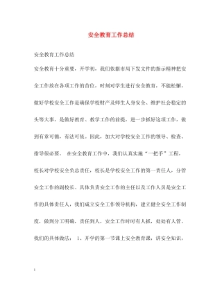 安全教育工作总结