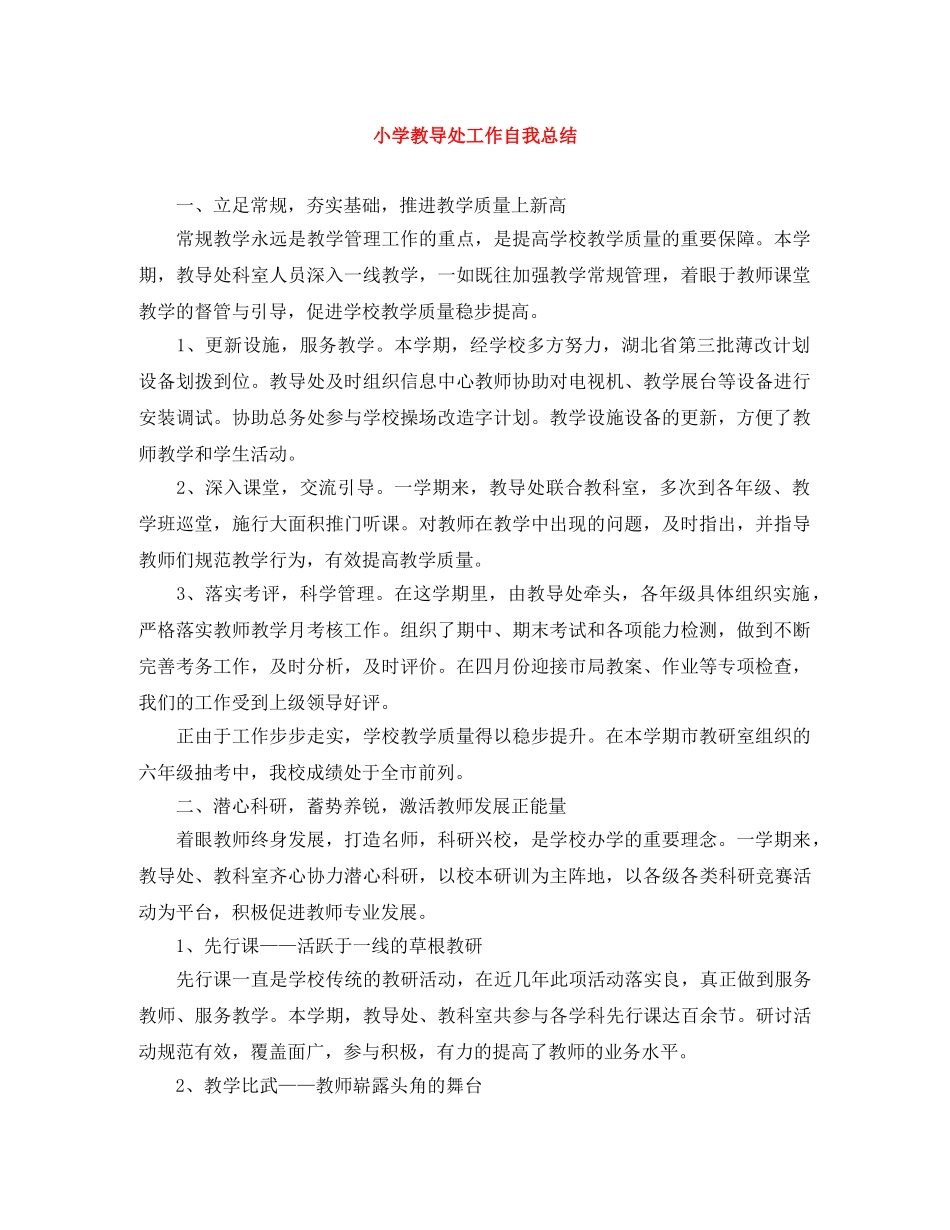 小学教导处工作自我总结 _第1页