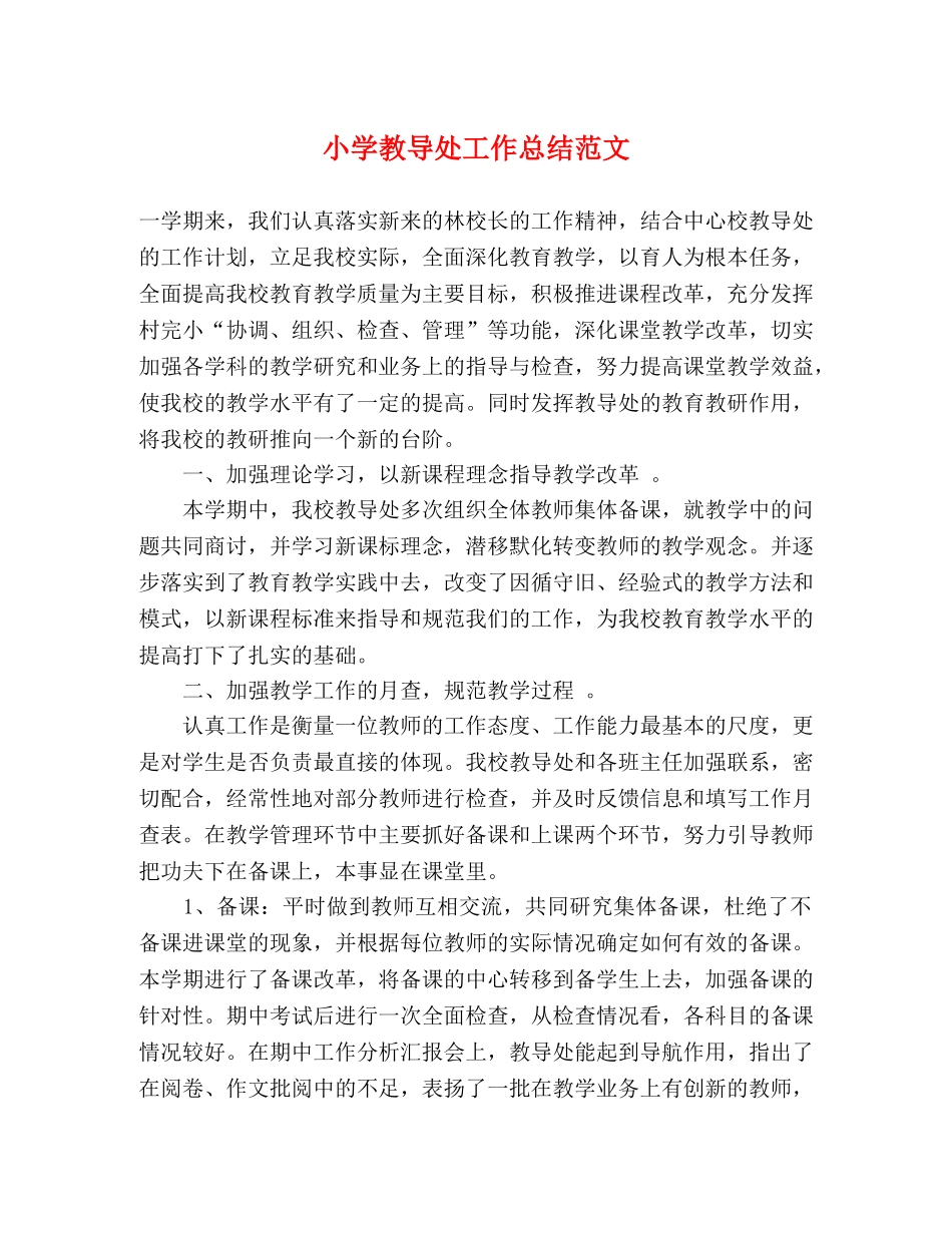 小学教导处工作总结范文 _第1页