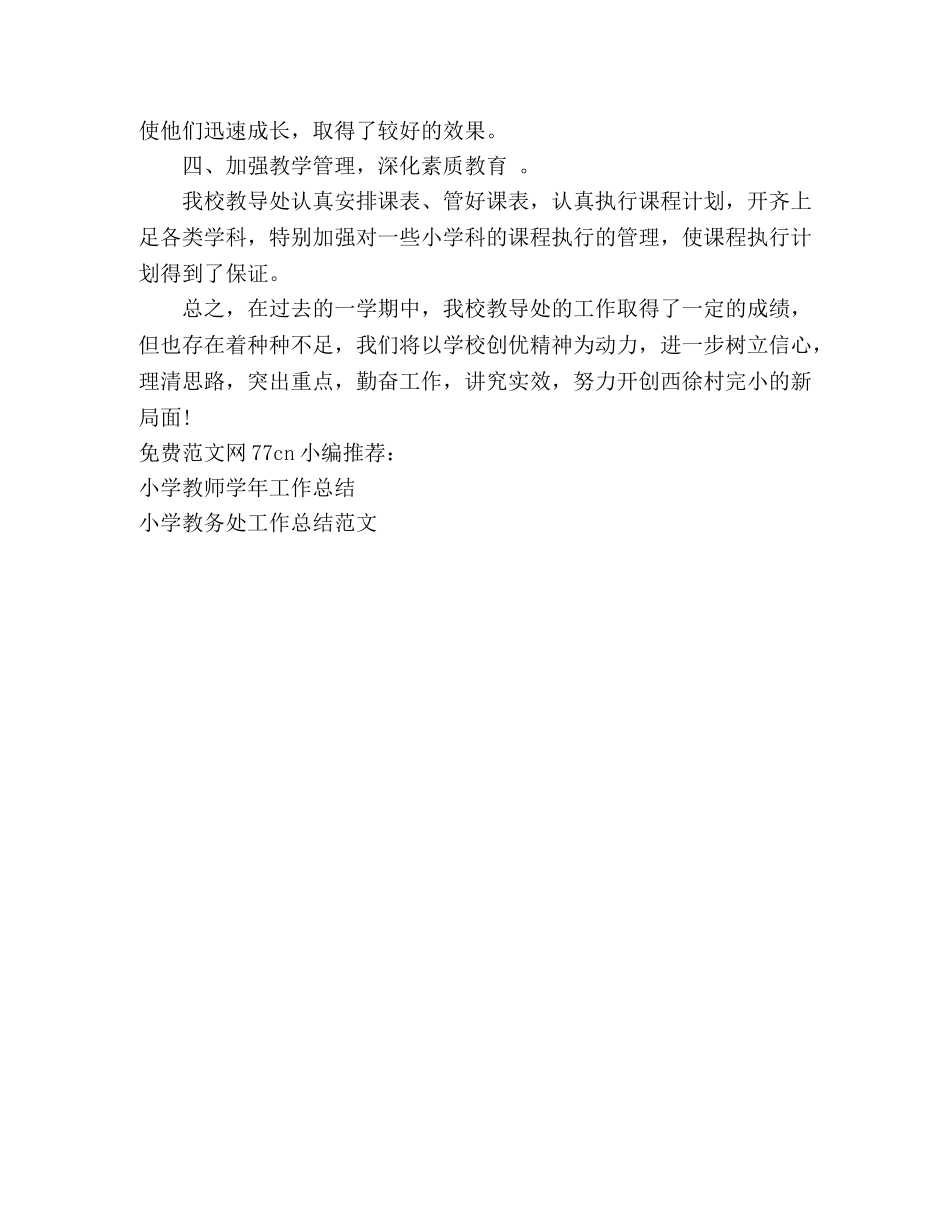 小学教导处工作总结范文 _第3页