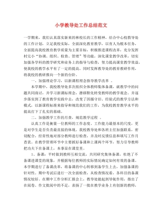 小学教导处工作总结范文 