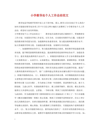 小学教导处个人工作总结范文 