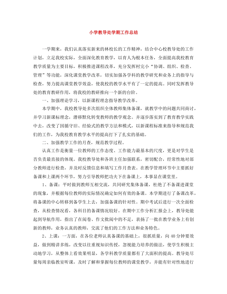 小学教导处学期工作总结 _第1页