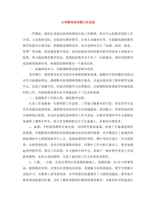 小学教导处学期工作总结 