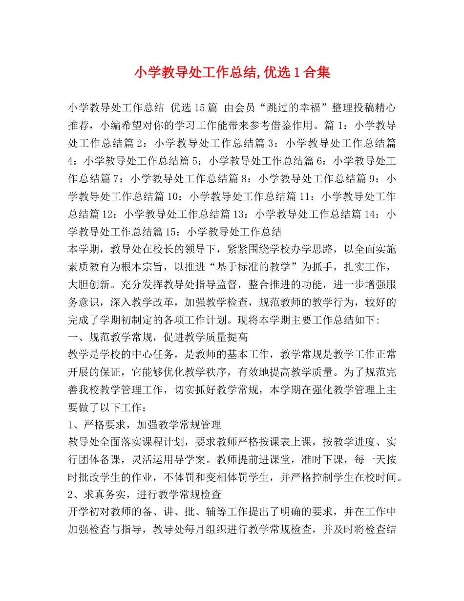 小学教导处工作总结,优选1合集 _第1页