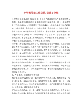 小学教导处工作总结,优选1合集 