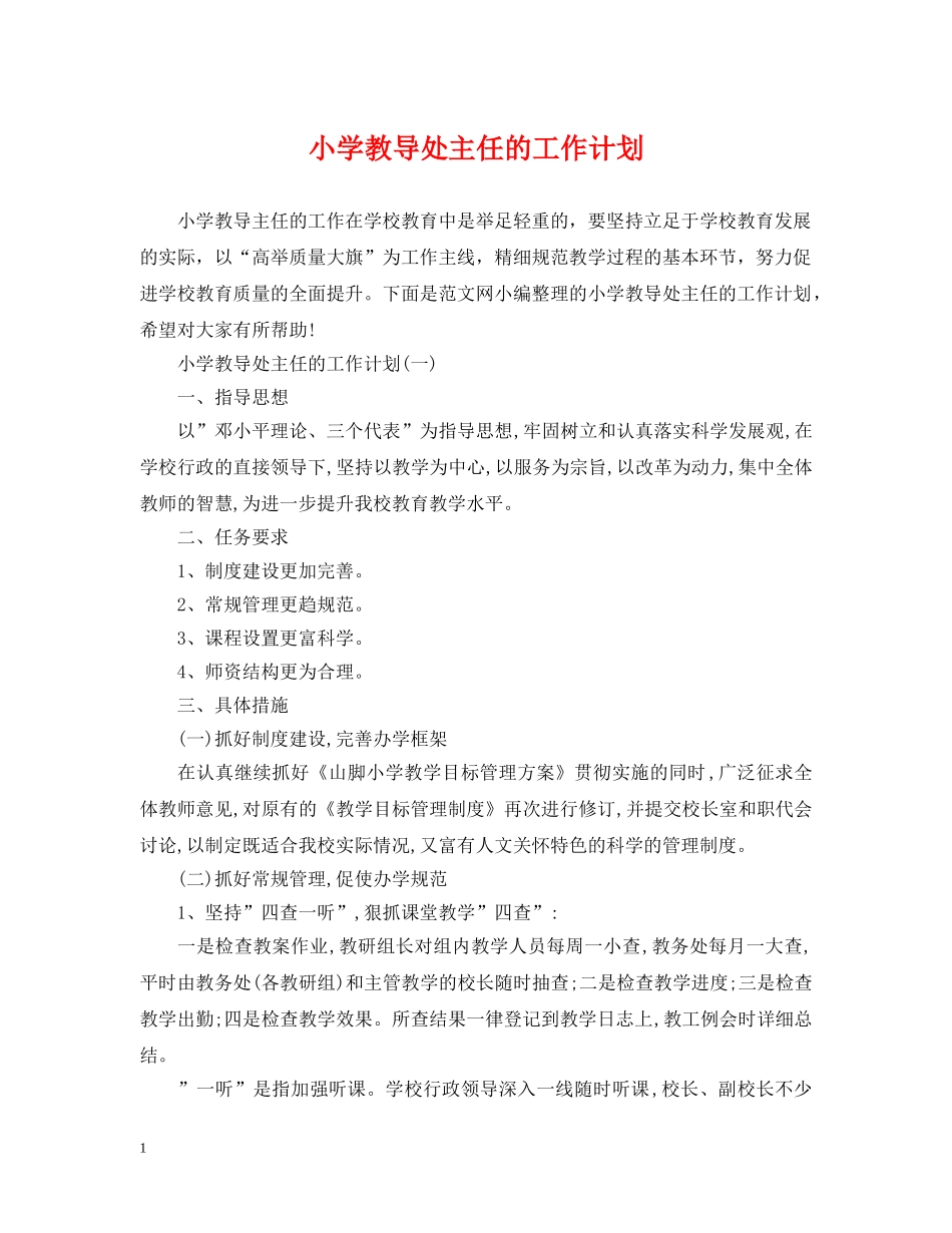小学教导处主任的工作计划 _第1页