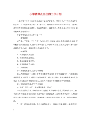 小学教导处主任的工作计划 
