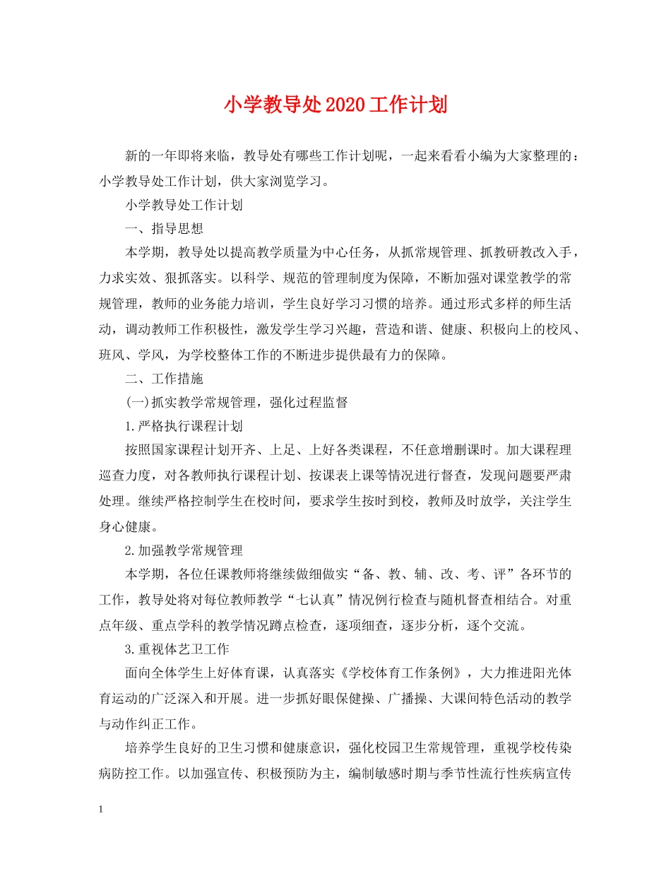 小学教导处2024工作计划 _第1页